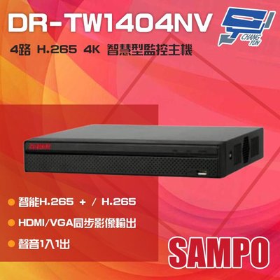 昌運監視器 SAMPO聲寶 DR-TW1404NV 4路 H.265 4K 專業智慧型 NVR 錄影主機