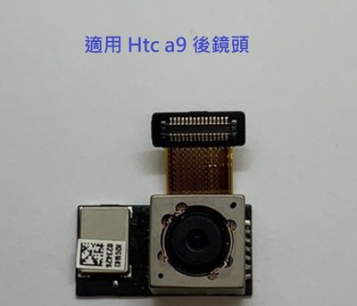 適用 Htc a9 後鏡頭 後相機 主相機 主鏡頭