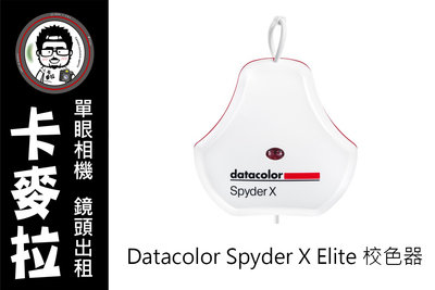 台南 卡麥拉 器材出租 Datacolor Spyder X Elite 螢幕校色器