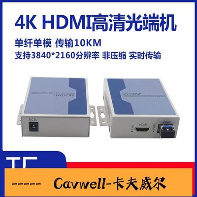 Cavwell-4K HDMI音視頻光纖光端機HDMI帶USB高清光端機4K高清非壓縮KVM hdmi轉光纖收發器延長器-可開統編