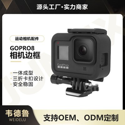 現貨相機配件單眼配件韋德魯gopro8運動相機邊框戶外相機配件支架保護套防摔保護殼邊框