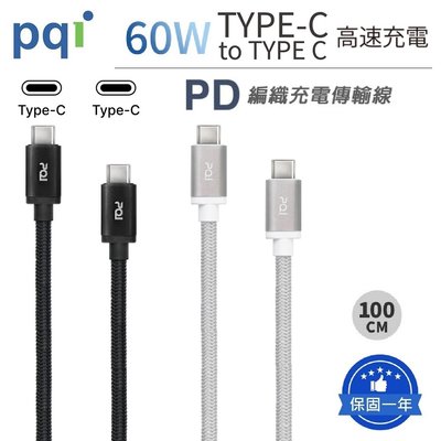 【60W/3A PD快充線】PQI 勁永 qCable C100 USB-C to C 編織快充線 PD充電線 傳輸線