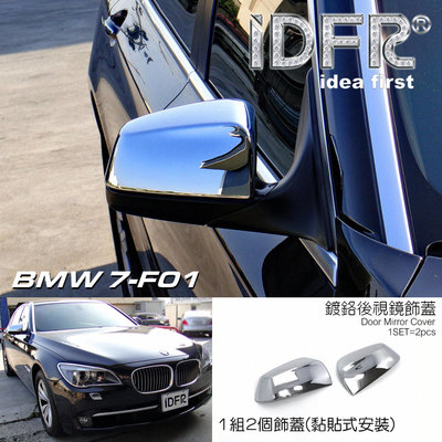 🐾寶馬BMW 7系列 F01 2009~2015 鍍鉻銀 鍍鉻銀 後視鏡蓋 外蓋飾貼 後照鏡蓋 照後鏡蓋 外蓋 改裝