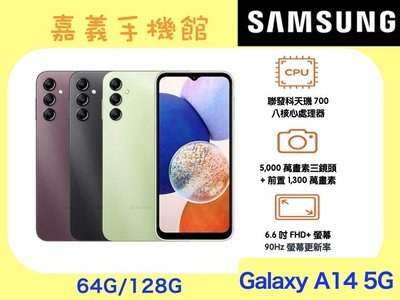 【嘉義手機館】SAMSUNG Galaxy A14 5G 64GB 空機直購價 免門號 @全新未拆(嘉義雲林最便宜)