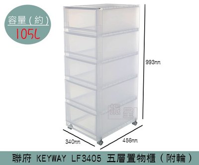 『振呈』 聯府KEYWAY LF3405 五層置物櫃(附輪) 塑膠箱 置物箱 雜物箱 105L /台灣製