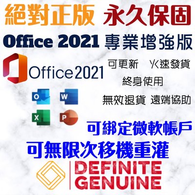 【現打8折】絕對正版 「可綁定帳戶+移機+永久使用」Office 2021 專業加強版 線上啟用金鑰