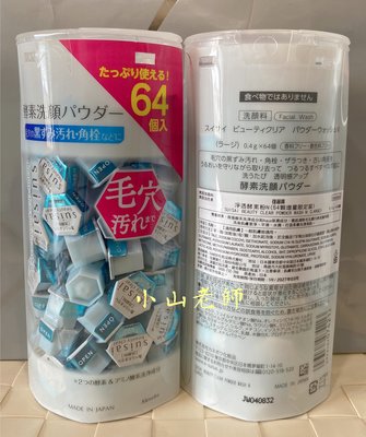 【小山老師】KANEBO佳麗寶~全新專櫃品 suisai淨透酵素粉N 0.4g*64顆盒裝(增量限定版)酵素洗顏粉潔膚粉