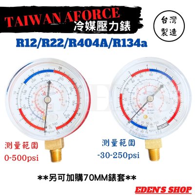 AFORCE 台製冷媒 壓力錶 R22/R12/R134a/R404A 壓力錶 冷媒錶組 真空機 複合式壓力錶