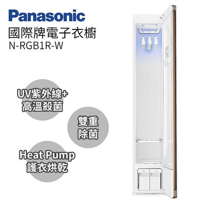 Panasonic國際 電子衣櫥 *N-RGB1R-W*