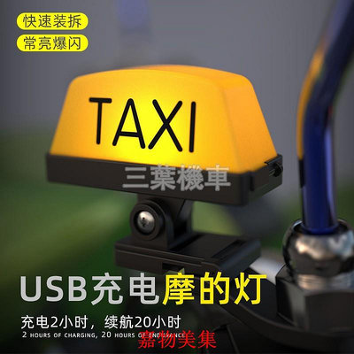 Taxi燈 雙面taxi 機車改裝 安全帽頭盔裝飾 電動車 gogoro 出租車 充電 尾箱警示
