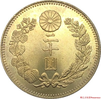 外國幣大日本大正二年二十圓黃銅原光金幣錢幣