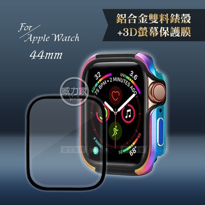 威力家 軍盾防撞 抗衝擊Apple Watch Series SE/6/5/4(44mm)鋁合金保護殼(彩)+3D保護貼