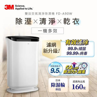 3M 日本除濕輪科技9.5L 雙效空氣清淨除濕機FD-A90W