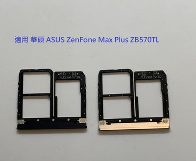 適用 華碩 ASUS ZenFone Max Plus ZB570TL X018D 卡槽 SIM卡座 卡托