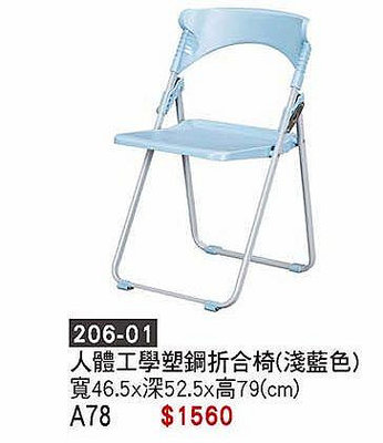 最信用的網拍~高上{全新}人體工學塑鋼折合椅(206-01)折合椅/補習椅/辦公椅~台灣製造2023