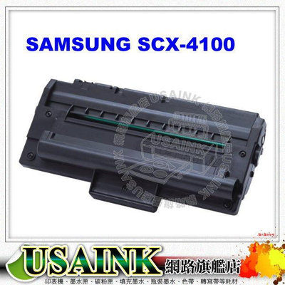 USAINK SAMSUNG SCX-4100 黑色相容碳粉匣 SCX4100