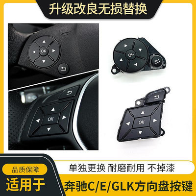 適用奔馳GLK級C180 E200 GLK260 GLK300方向盤按鍵多功能控制按鈕-麵包の店