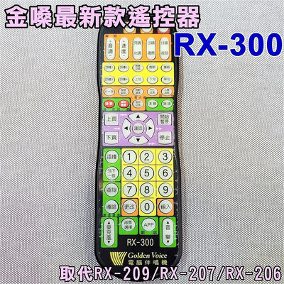 金嗓原廠遙控器 RX-300(送皮套) 適用金嗓新款機種/原本為RX-206/RX-207皆可用)金龍II之後機種