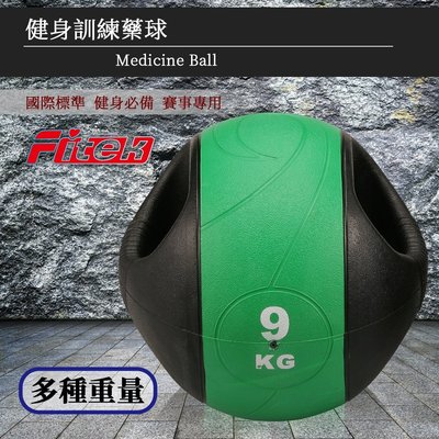 【Fitek健身網】9KG健身手把式藥球⭐️橡膠彈力球⭐️9公斤瑜珈健身球