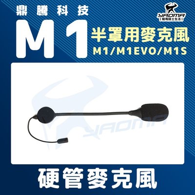 鼎騰科技 M1 EVO M1S 半罩式 硬管 硬線 3/4罩帽 可樂帽 藍牙耳機配件 藍芽 零件 MIC 耀瑪騎士