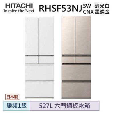 HITACHI 日立 527公升日本原裝變頻六門冰箱 RHSF53NJ