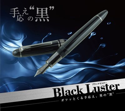 日本 SAILOR 寫樂 Profit BLACK LUSTER 21K 鋼筆