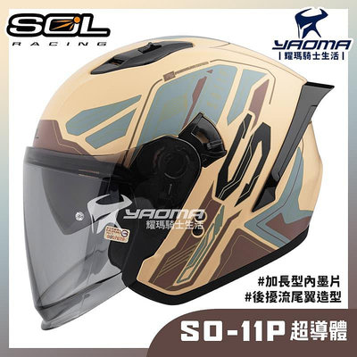 贈好禮 SOL SO-11P 超導體 消光沙漠黃 內鏡 雙D扣 藍牙耳機槽 尾翼 SO11P 3/4罩 安全帽 耀瑪騎士