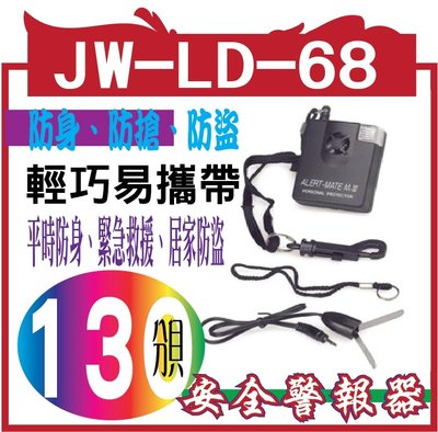 JW-LD-68個人安全警報器強力型個人警報器－防身、防搶、防盜 拉啟警報器即發出１３０分貝響亮警報聲+強閃光！外殼採用
