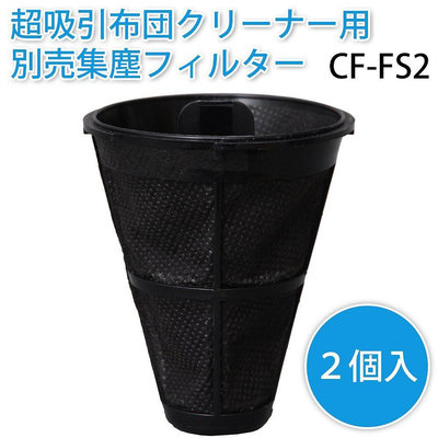 樂婕 Iris Oyama 超吸收式日式清潔劑除塵器 集塵袋/濾芯 2入