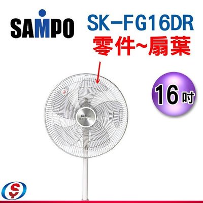 零件~~16吋【SAMPO聲寶電風扇-扇葉】SK-FG/FC/FU/FT16DR專用