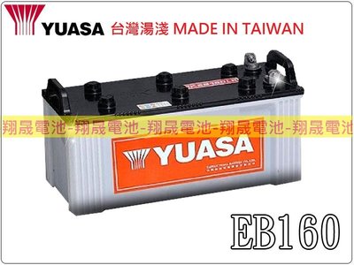 【彰化員林翔晟電池】YUASA 深循環電池 EB160 12V-160AH 可用於搬運機.拖引機 / 通用 EB145