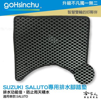 Suzuki saluto125 鬆餅 防刮腳踏板 機車腳踏墊 腳踏板 踏墊 腳踏墊 防滑墊 鈴木 哈家人