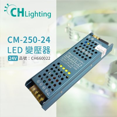 [喜萬年] ChiMay祺美 CM-250-24 200W 10A 全電壓 室內 DC24V變壓器 _CH660022