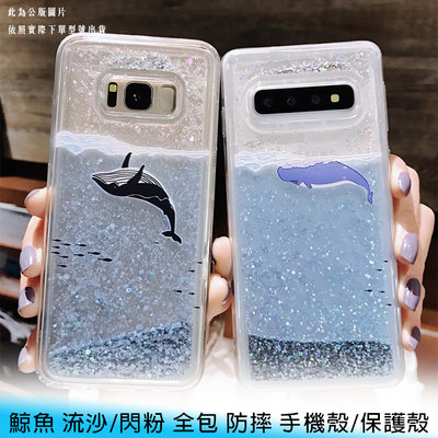 【台南/面交】iPhone 6/6S Plus 鯨魚 流沙/閃粉 全包 防摔/防撞 手機殼/保護殼