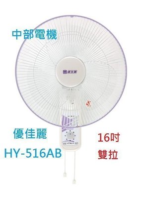 『中部批發』 HY-516AB 優佳麗 雙拉 16吋 壁扇 吊扇 電扇 電風扇 掛壁扇 通風扇(台灣製造)