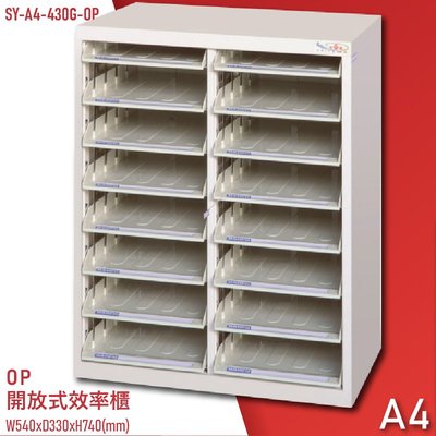 【100%台灣製造】大富SY-A4-430G-OP 開放式文件櫃 收納櫃 置物櫃 檔案櫃 辦公收納 學校 公家機關