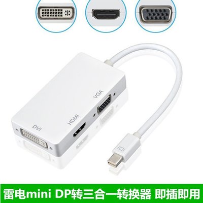 促銷 (null)蘋果筆記本MINIDP轉HDMI/VGA/DVI三合一轉換器 雷電迷你轉接線 可開發票