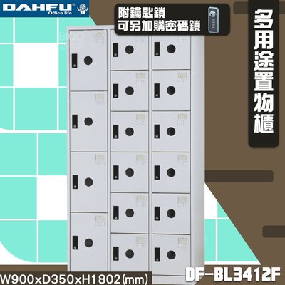 【台灣製】大富 DF-BL3412F多用途置物櫃 附鑰匙鎖(可換購密碼鎖) 衣櫃 員工櫃 置物櫃 收納置物櫃 更衣室