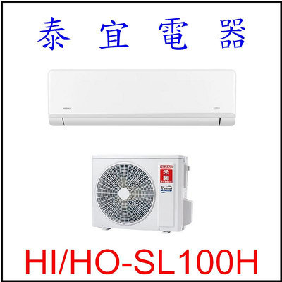 【泰宜電器】禾聯 HI-SL100H-HO-SL100H 變頻冷暖分離式空調 【另有RAC-90NP】