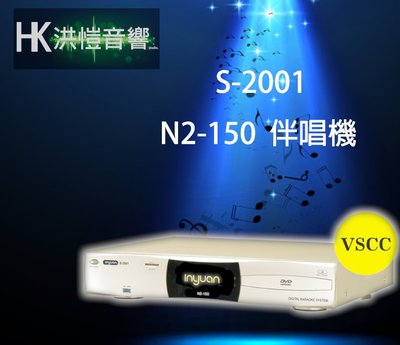 【洪愷音響】音圓 S-2001 N2-150 伴唱機/點歌機 4TB(可議價)  另有N2-350、N2-550