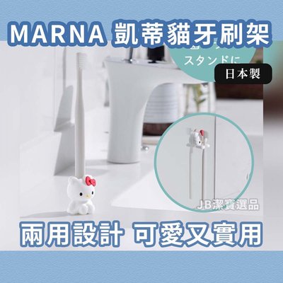 [日本] Marna 凱蒂貓 坐姿伸手牙刷架 (坐姿) 浴室整潔 Hello Kitty 【11915838662】