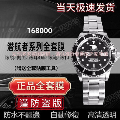【隱形保護膜】適用於勞力士潛航者型黑水鬼168000手錶貼膜錶盤表扣保護膜【快速】