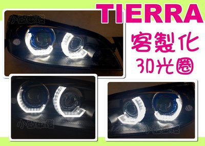 小亞車燈＊客製 TIERRA RS SE LS XT 3D 光圈 日行燈＋遠近功能魚眼＋藍色飾圈 大燈