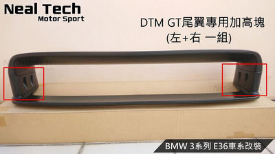 BMW E36 DTM GT尾翼專用加高塊 左右一組 E36雙層尾翼加高塊 墊高塊 四件式尾翼加高塊 高版尾翼加高塊