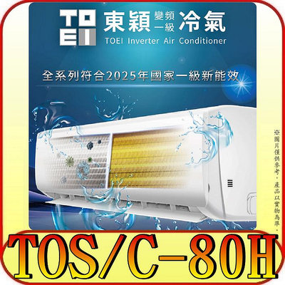 《三禾影》TOEI 東穎 TOS-80H/TOC-80H 一對一 變頻冷暖分離式冷氣 R32環保新冷媒