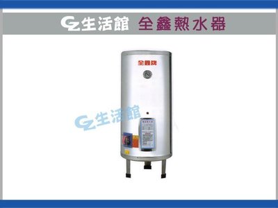 [GZ生活館] 全鑫電熱水器  50加侖 標準型  " 含稅價 $ 14300 "  CK-B50 自取另有優惠