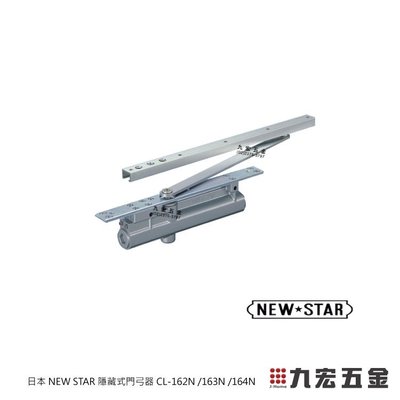 (已含稅價) 九宏五金行○→日本 NEW STAR CL-162N /163N /164N 隱藏式門弓器