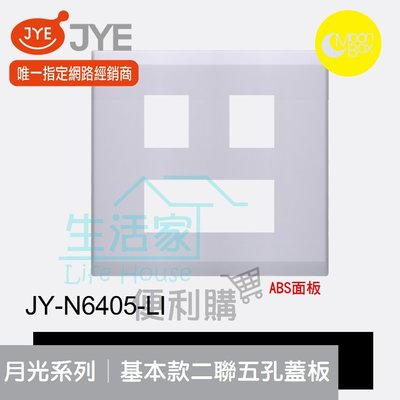 【生活家便利購】《附發票》中一電工 月光系列 JY-N6405-LI 基本款 二聯五孔蓋板 ABS面板