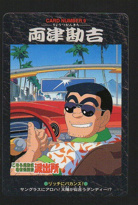 《CardTube卡族》(061101) 09 日本原裝烏龍派出所萬變卡∼ 1996年遊戲普卡