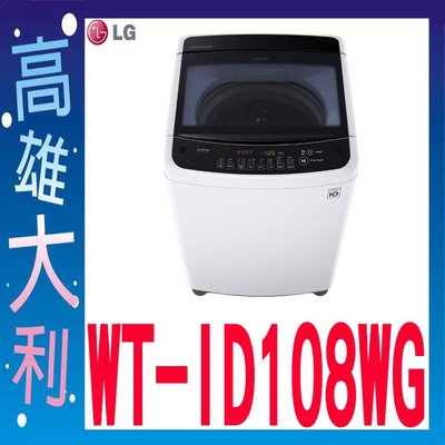 @來電便宜@【高雄大利】LG樂金 10公斤 變頻 洗衣機 WT-ID108WG ~專攻冷氣